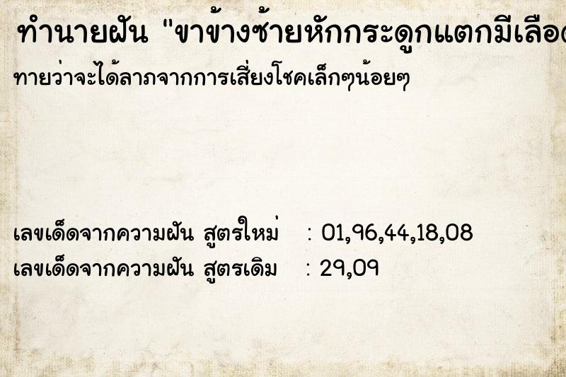 ทำนายฝันขาข้างซ้ายหักกระดูกแตกมีเลือดออก ทำนายฝันทำนายฝันขาข้างซ้ายหักกระดูกแตกมีเลือดออก