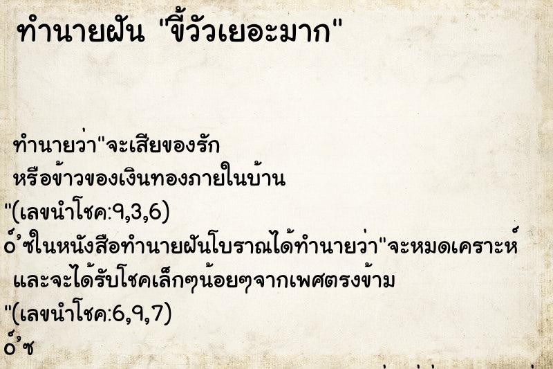 ทำนายฝัน ขี้วัวเยอะมาก ทำนายฝัน ขี้วัวเยอะมาก