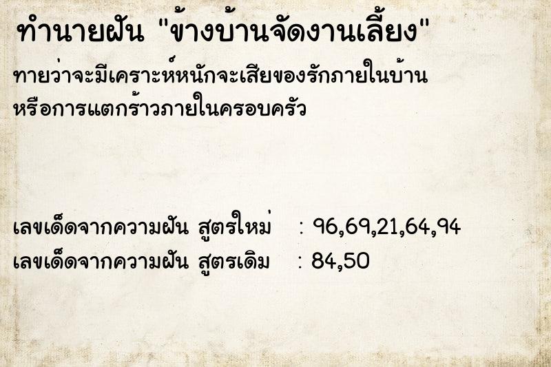 ทำนายฝันข้างบ้านจัดงานเลี้ยง ทำนายฝันทำนายฝันข้างบ้านจัดงานเลี้ยง
