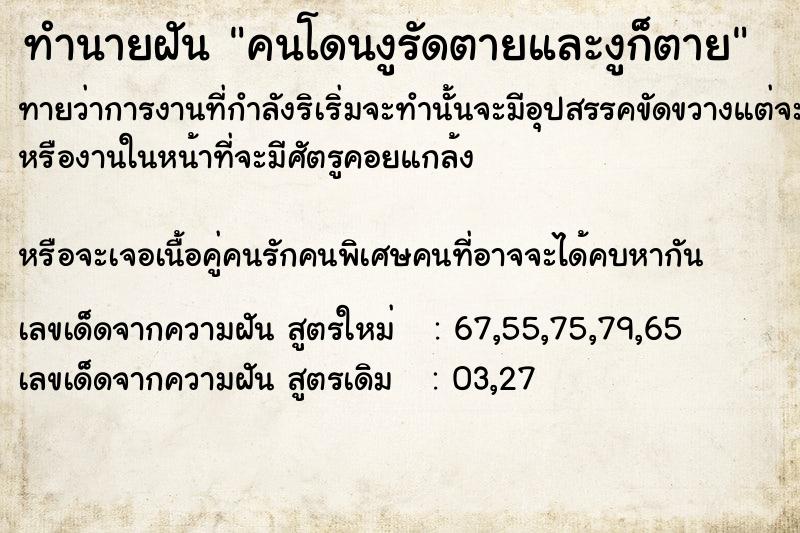 ทำนายฝันทำนายฝันคนโดนงู​รัดตายและงูก็ตาย