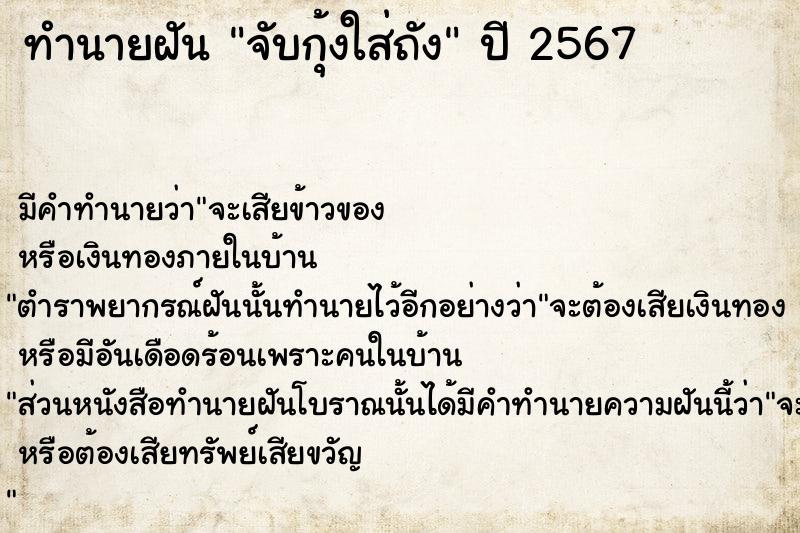 ทำนายฝัน จับกุ้งใส่ถัง