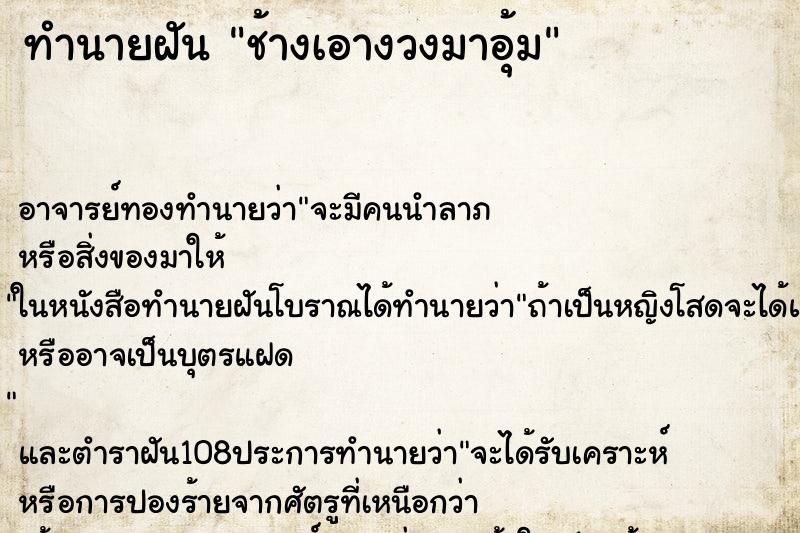 ทำนายฝัน ช้างเอางวงมาอุ้ม