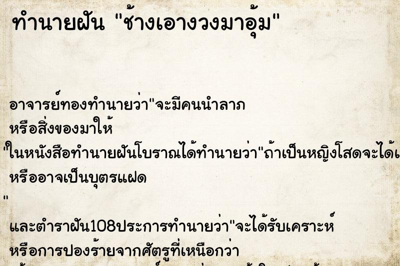 ทำนายฝัน ช้างเอางวงมาอุ้ม ตำราโบราณ แม่นที่สุดในโลก