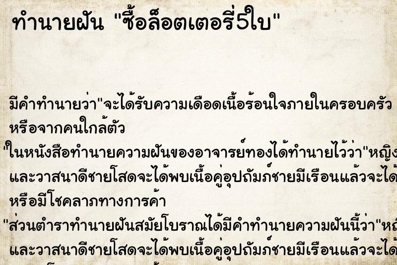 ทำนายฝันซื้อล็อตเตอรี่5ใบ ทำนายฝันทำนายฝันซื้อล็อตเตอรี่5ใบ