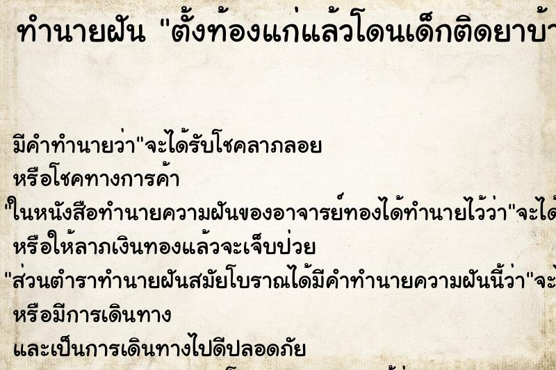 ทำนายฝัน ตั้งท้องแก่แล้วโดนเด็กติดยาบ้าดักปร้นและรุมทำร้าย