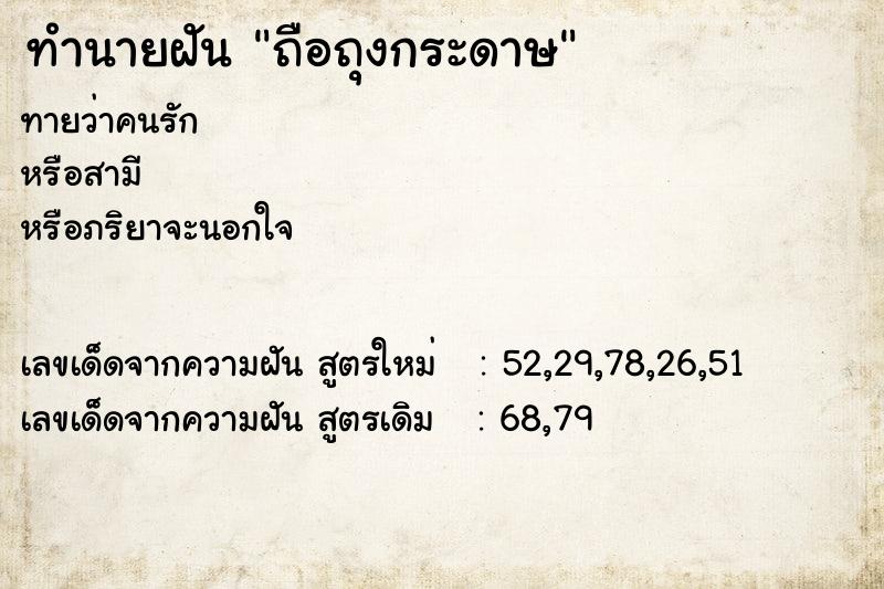 ทำนายฝันถือถุงกระดาษ ทำนายฝันทำนายฝันถือถุงกระดาษ