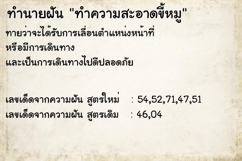 ทำนายฝันทำความสะอาดขี้หมู ทำนายฝันทำนายฝันทำความสะอาดขี้หมู