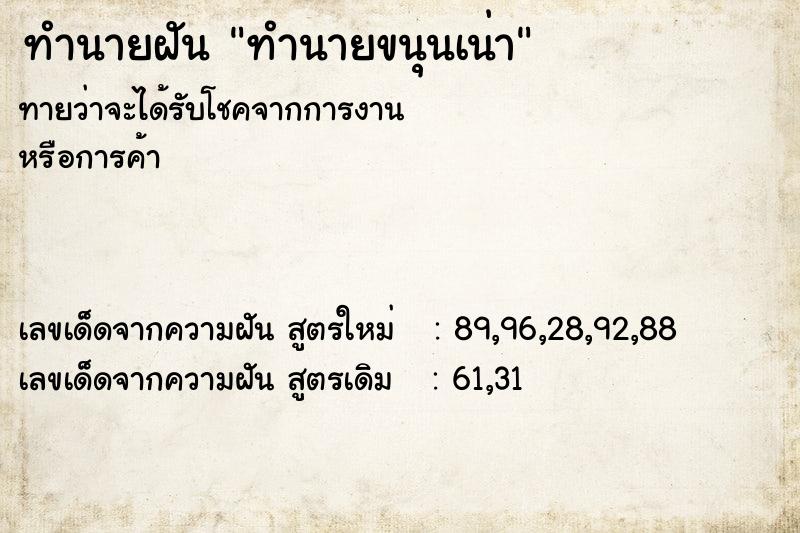ทำนายฝันทำนายฝันทำนายขนุนเน่า