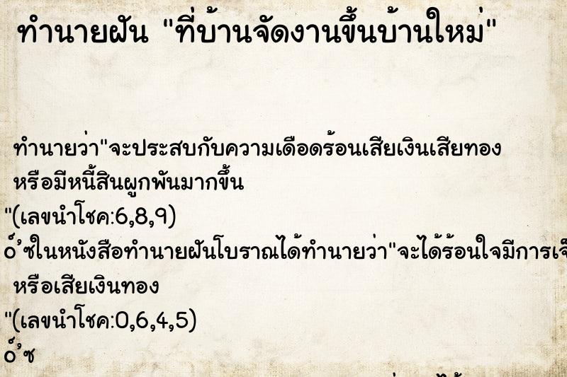 ทำนายฝัน ที่บ้านจัดงานขึ้นบ้านใหม่