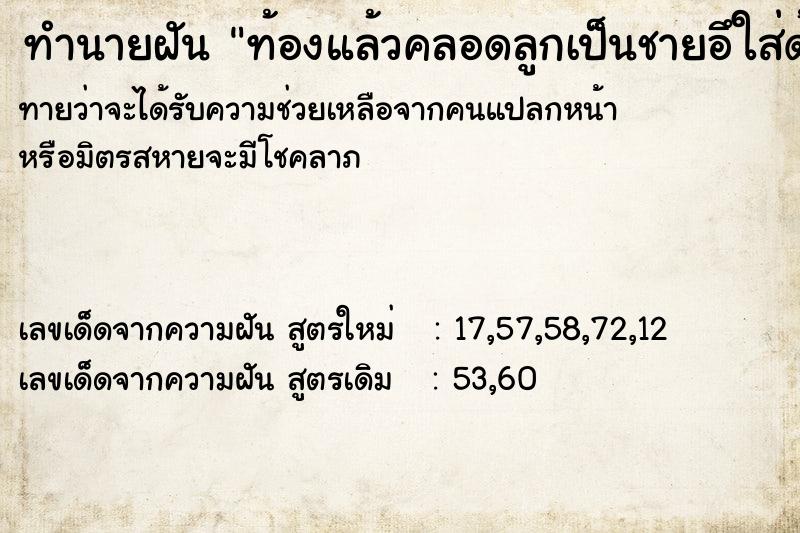 ทำนายฝันทำนายฝันท้องแล้วคลอดลูกเป็นชายอึใส่ด้วย