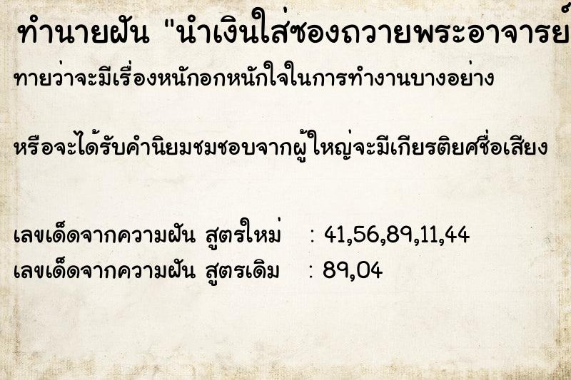 ทำนายฝันนำเงินใส่ซองถวายพระอาจารย์อลงกต ทำนายฝันทำนายฝันนำเงินใส่ซองถวายพระอาจารย์อลงกต