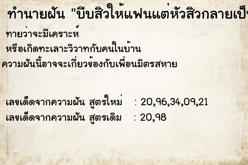 ทำนายฝันทำนายฝันบีบสิวให้แฟนแต่หัวสิวกลายเป็นเห็บหมาออกมาแทน