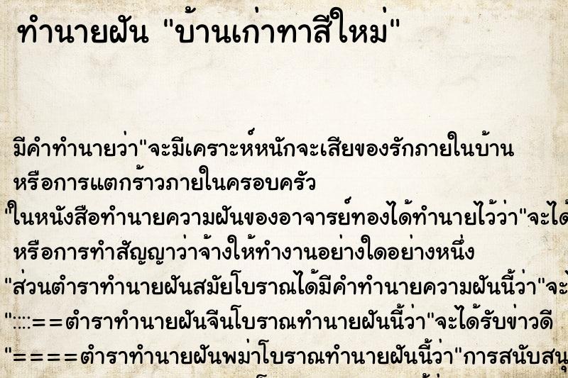 ทำนายฝันบ้านเก่าทาสีใหม่ ทำนายฝันทำนายฝันบ้านเก่าทาสีใหม่