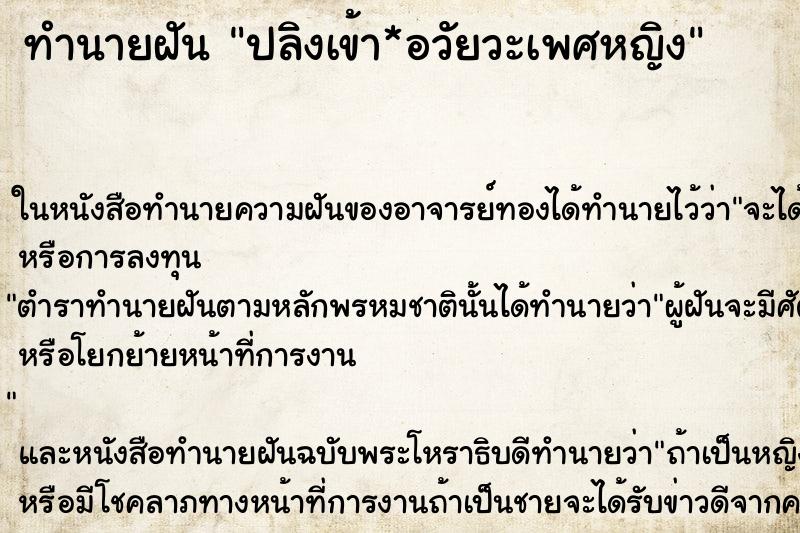 ทำนายฝันปลิงเข้า*อวัยวะเพศหญิง ทำนายฝันทำนายฝันปลิงเข้า*อวัยวะเพศหญิง