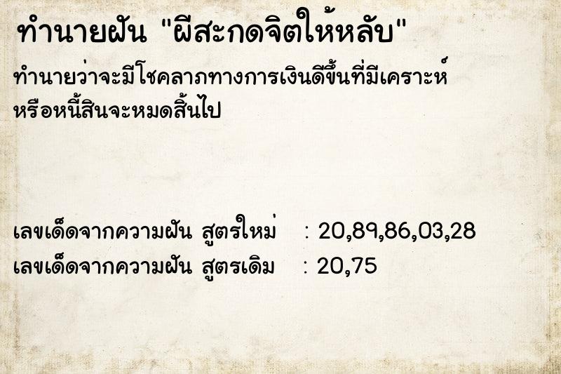 ทำนายฝันทำนายฝันผีสะกดจิตให้หลับ