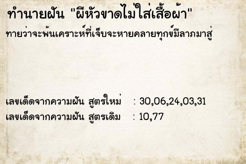 ทำนายฝันผีหัวขาดไม่ใส่เสื้อผ้า ทำนายฝันทำนายฝันผีหัวขาดไม่ใส่เสื้อผ้า