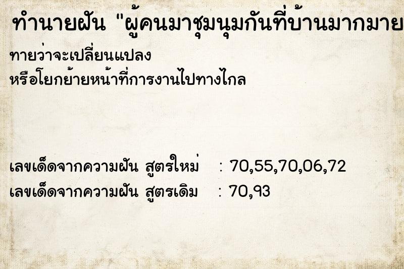 ทำนายฝันทำนายฝันผู้คนมาชุมนุมกันที่บ้านมากมาย