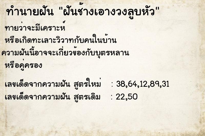 ทำนายฝันทำนายฝันฝันช้างเอางวงลูบหัว