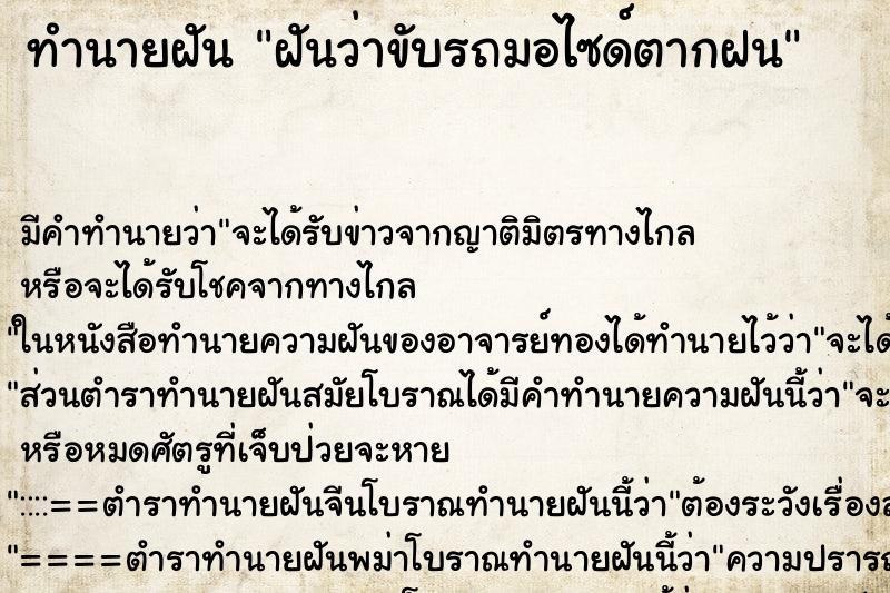 ทำนายฝัน ฝันว่าขับรถมอไซด์ตากฝน ทำนายฝัน ฝันว่าขับรถมอไซด์ตากฝน
