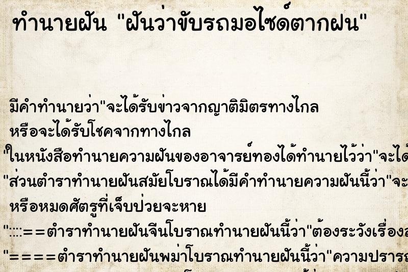 ทำนายฝัน ฝันว่าขับรถมอไซด์ตากฝน ตำราโบราณ แม่นที่สุดในโลก