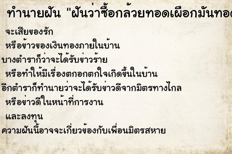 ทำนายฝันฝันว่าซื้อกล้วยทอดเผือกมันทอดเป็นเงิน30บาท ทำนายฝันทำนายฝันฝันว่าซื้อกล้วยทอดเผือกมันทอดเป็นเงิน30บาท