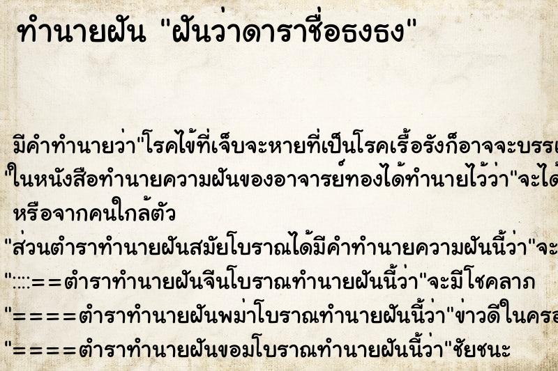 ทำนายฝันฝันว่าดาราชื่อธงธง ทำนายฝันทำนายฝันฝันว่าดาราชื่อธงธง