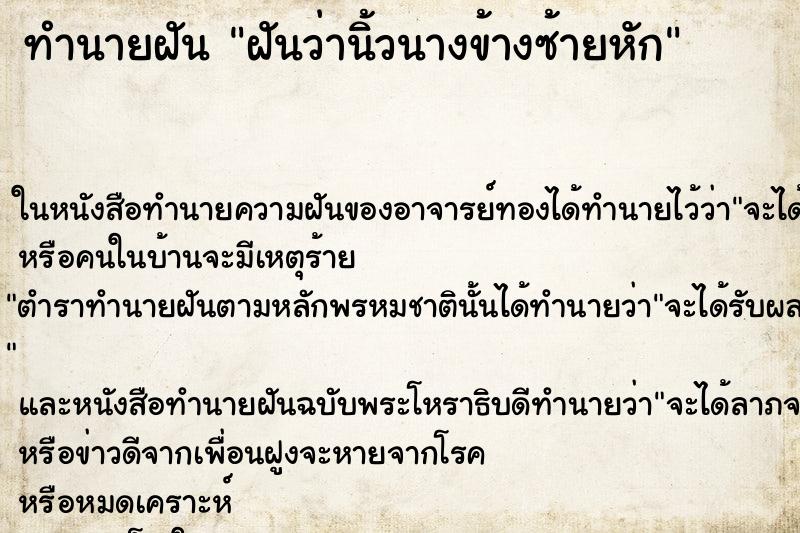 ทำนายฝันทำนายฝันฝันว่านิ้วนางข้างซ้ายหัก