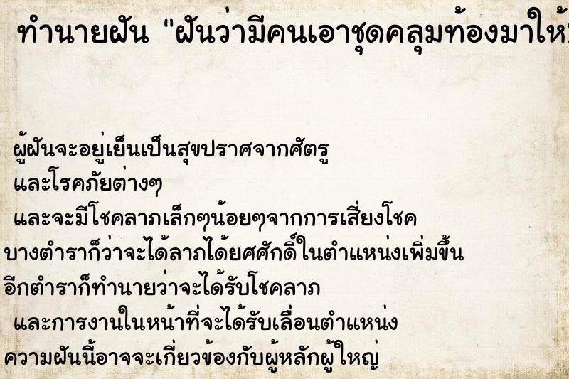 ทำนายฝันทำนายฝันฝันว่ามีคนเอาชุดคลุมท้องมาให้2ชุด