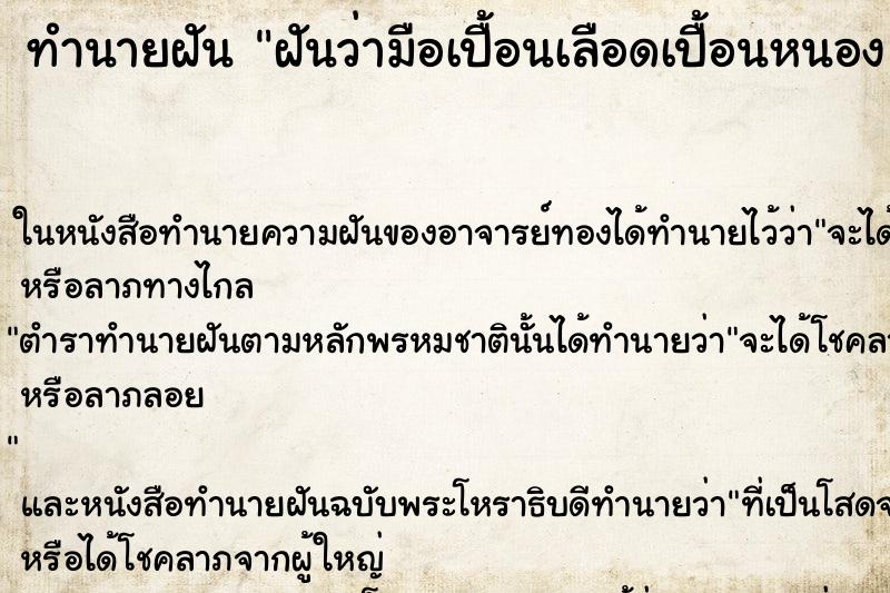 ทำนายฝันทำนายฝันฝันว่ามือเปื้อนเลือดเปื้อนหนอง