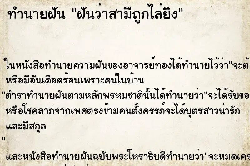 ทำนายฝัน ฝันว่าสามีถูกไล่ยิง ทำนายฝัน ฝันว่าสามีถูกไล่ยิง
