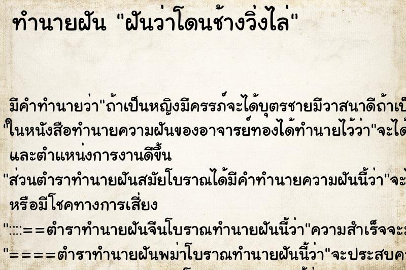 ทำนายฝันทำนายฝันฝันว่าโดนช้างวิ่งไล่