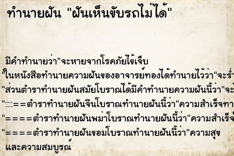 ทำนายฝันทำนายฝันฝันเห็นขับรถไม่ได้