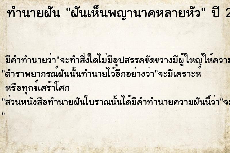 ทำนายฝัน ฝันเห็นพญานาคหลายหัว ทำนายฝัน ฝันเห็นพญานาคหลายหัว