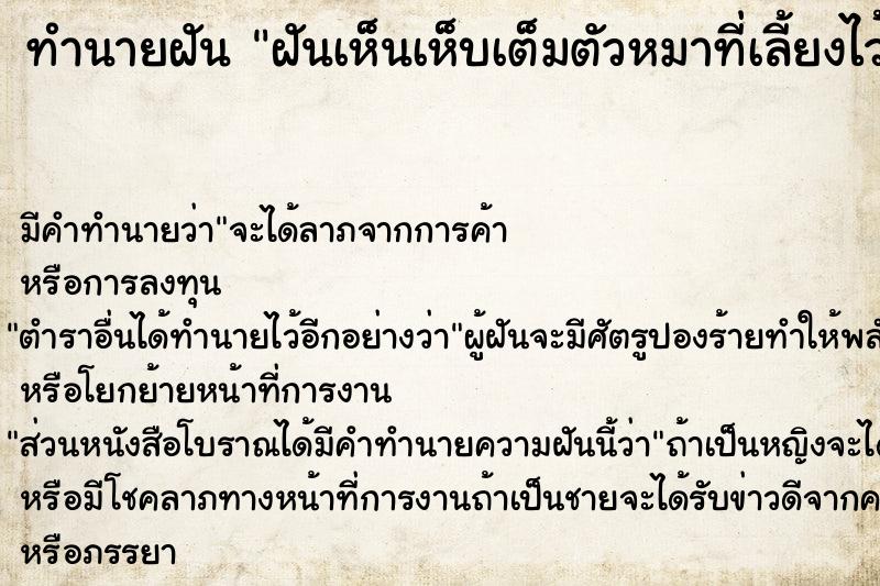 ทำนายฝัน ฝันเห็นเห็บเต็มตัวหมาที่เลี้ยงไว้ ทำนายฝัน ฝันเห็นเห็บเต็มตัวหมาที่เลี้ยงไว้