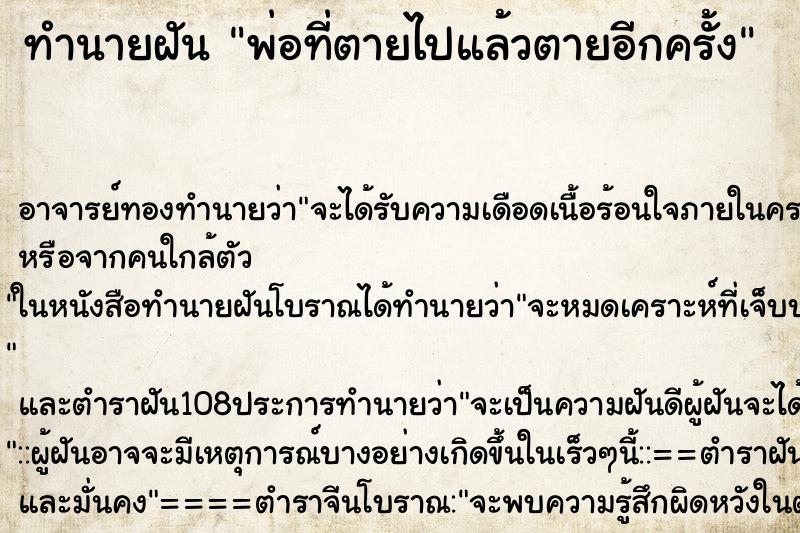 ทำนายฝัน พ่อที่ตายไปแล้วตายอีกครั้ง