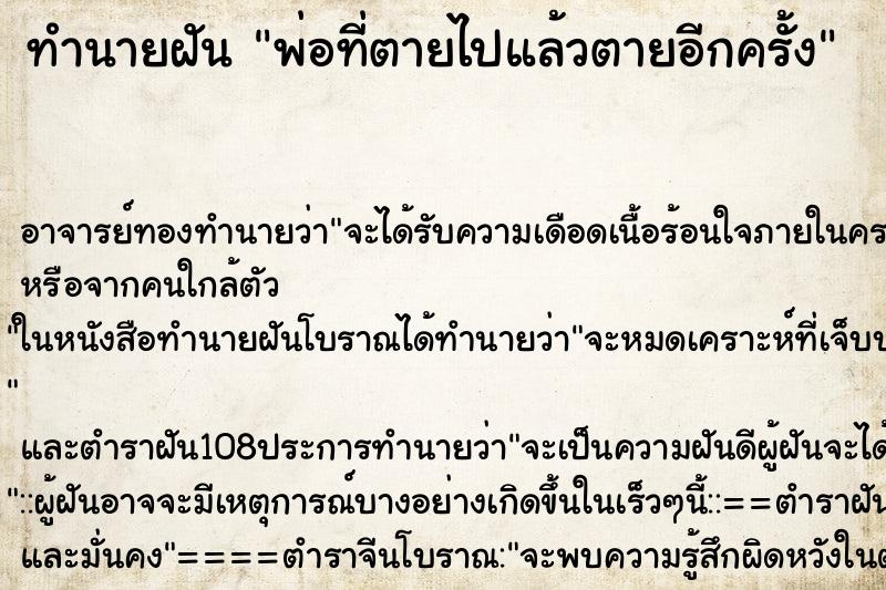 ทำนายฝัน พ่อที่ตายไปแล้วตายอีกครั้ง ตำราโบราณ แม่นที่สุดในโลก