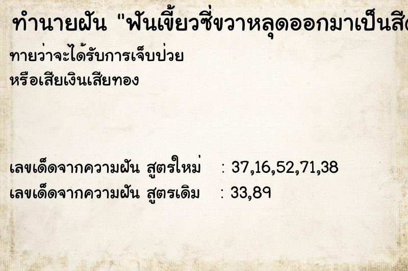 ทำนายฝันทำนายฝันฟันเขี้ยวซี่ขวาหลุดออกมาเป็นสีดำ