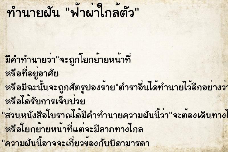 ทำนายฝัน ฟ้าผ่าใกล้ตัว ทำนายฝัน ฟ้าผ่าใกล้ตัว