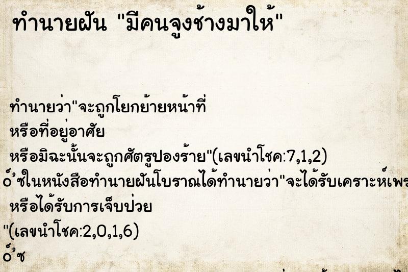 ทำนายฝัน มีคนจูงช้างมาให้ ทำนายฝัน มีคนจูงช้างมาให้