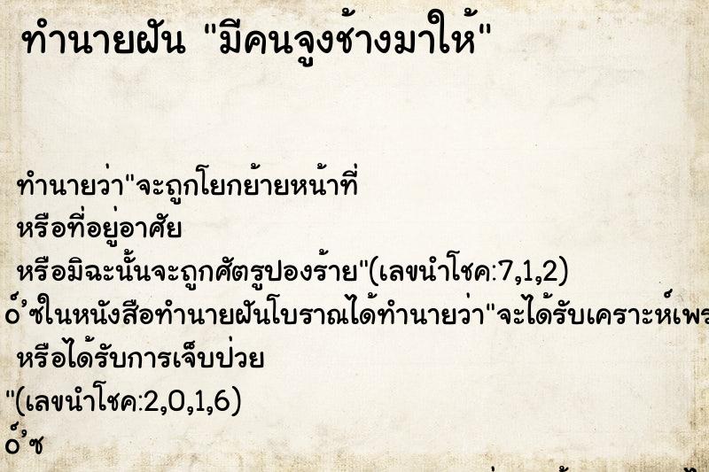 ทำนายฝัน มีคนจูงช้างมาให้ ตำราโบราณ แม่นที่สุดในโลก