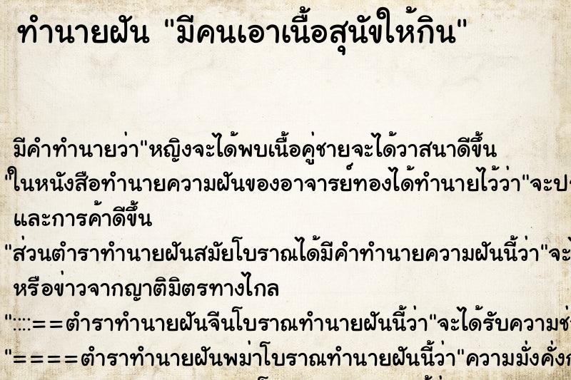 ทำนายฝัน มีคนเอาเนื้อสุนัขให้กิน ทำนายฝัน มีคนเอาเนื้อสุนัขให้กิน