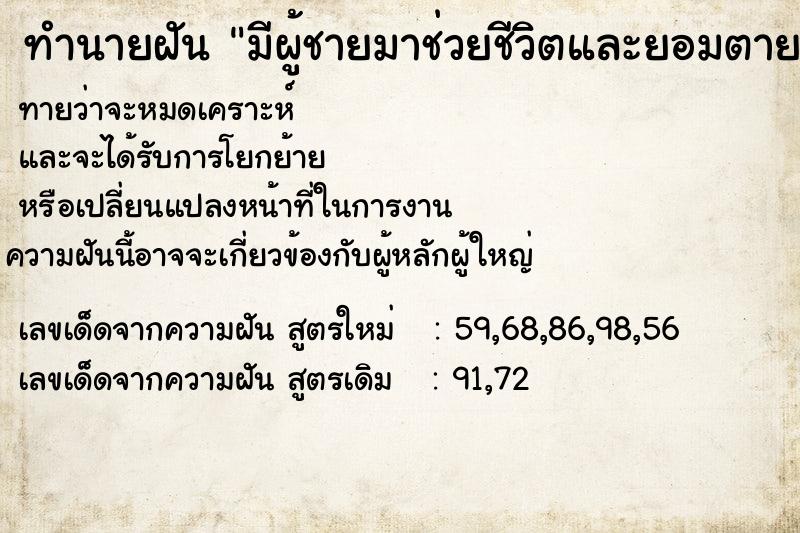 ทำนายฝันทำนายฝันมีผู้ชายมาช่วยชีวิตและยอมตายแทนเรา