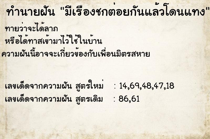 ทำนายฝันทำนายฝันมีเรืองชกต่อยกันแล้วโดนแทง
