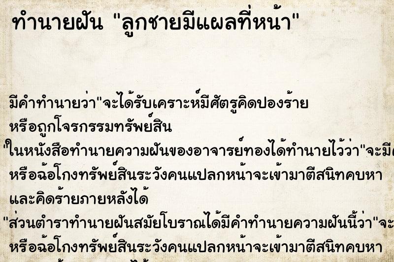 ทำนายฝัน ลูกชายมีแผลที่หน้า ทำนายฝัน ลูกชายมีแผลที่หน้า