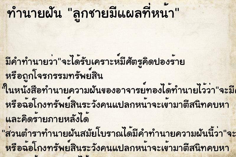 ทำนายฝัน ลูกชายมีแผลที่หน้า ตำราโบราณ แม่นที่สุดในโลก