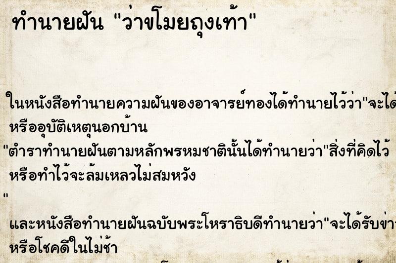 ทำนายฝันทำนายฝันว่าขโมยถุงเท้า