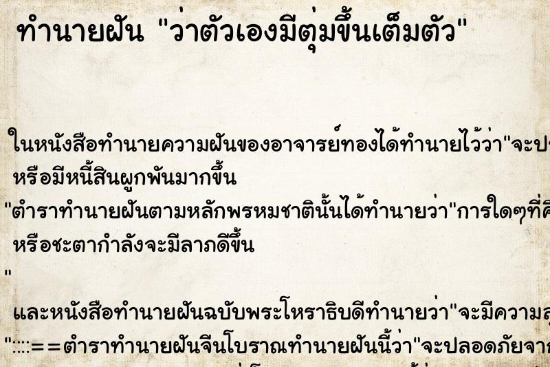 ทำนายฝัน ว่าตัวเองมีตุ่มขึ้นเต็มตัว