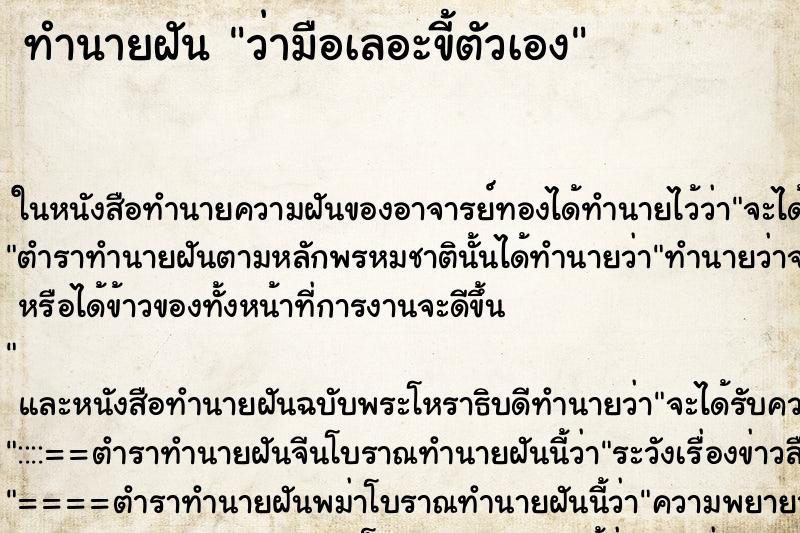 ทำนายฝัน ว่ามือเลอะขี้ตัวเอง ทำนายฝัน ว่ามือเลอะขี้ตัวเอง