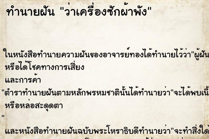 ทำนายฝัน ว่าเครื่องซักผ้าพัง ทำนายฝัน ว่าเครื่องซักผ้าพัง