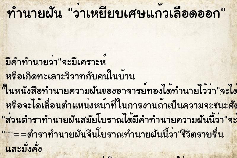 ทำนายฝันว่าเหยียบเศษแก้วเลือดออก ทำนายฝันทำนายฝันว่าเหยียบเศษแก้วเลือดออก